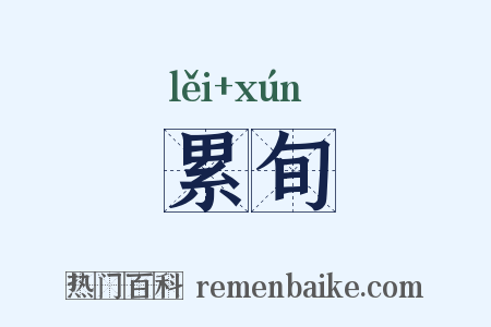 累旬是什么意思的图片